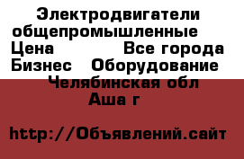 Электродвигатели общепромышленные   › Цена ­ 2 700 - Все города Бизнес » Оборудование   . Челябинская обл.,Аша г.